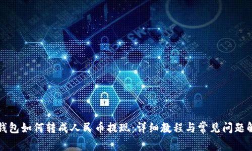 TP钱包如何转成人民币提现：详细教程与常见问题解析
